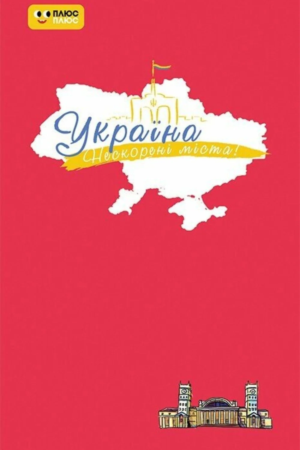 Нескорені міста. Щоденник. Пульс нації