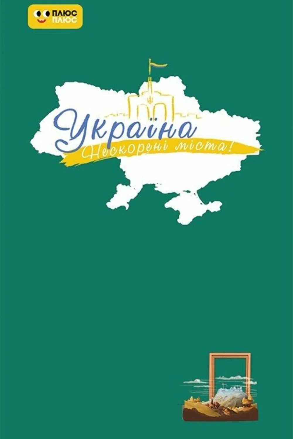 Нескорені міста. Щоденник. Шляхи гідності