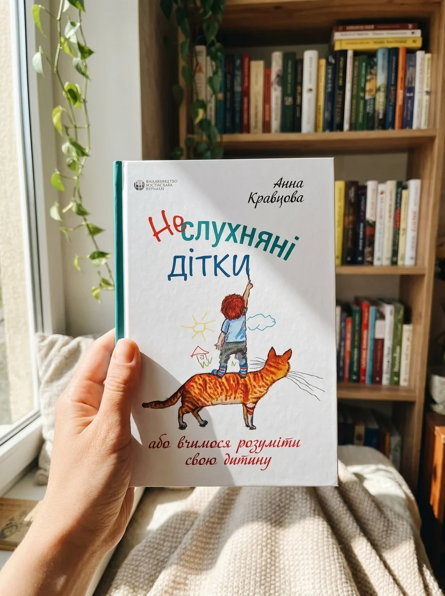 Неслухняні дітки або вчимося розуміти свою дитину — фото 2