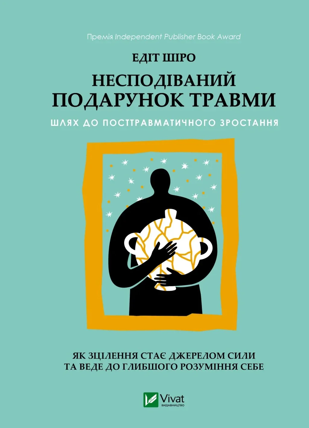 Несподівайний подарунок травми. Шлях до посттравматичного зростання