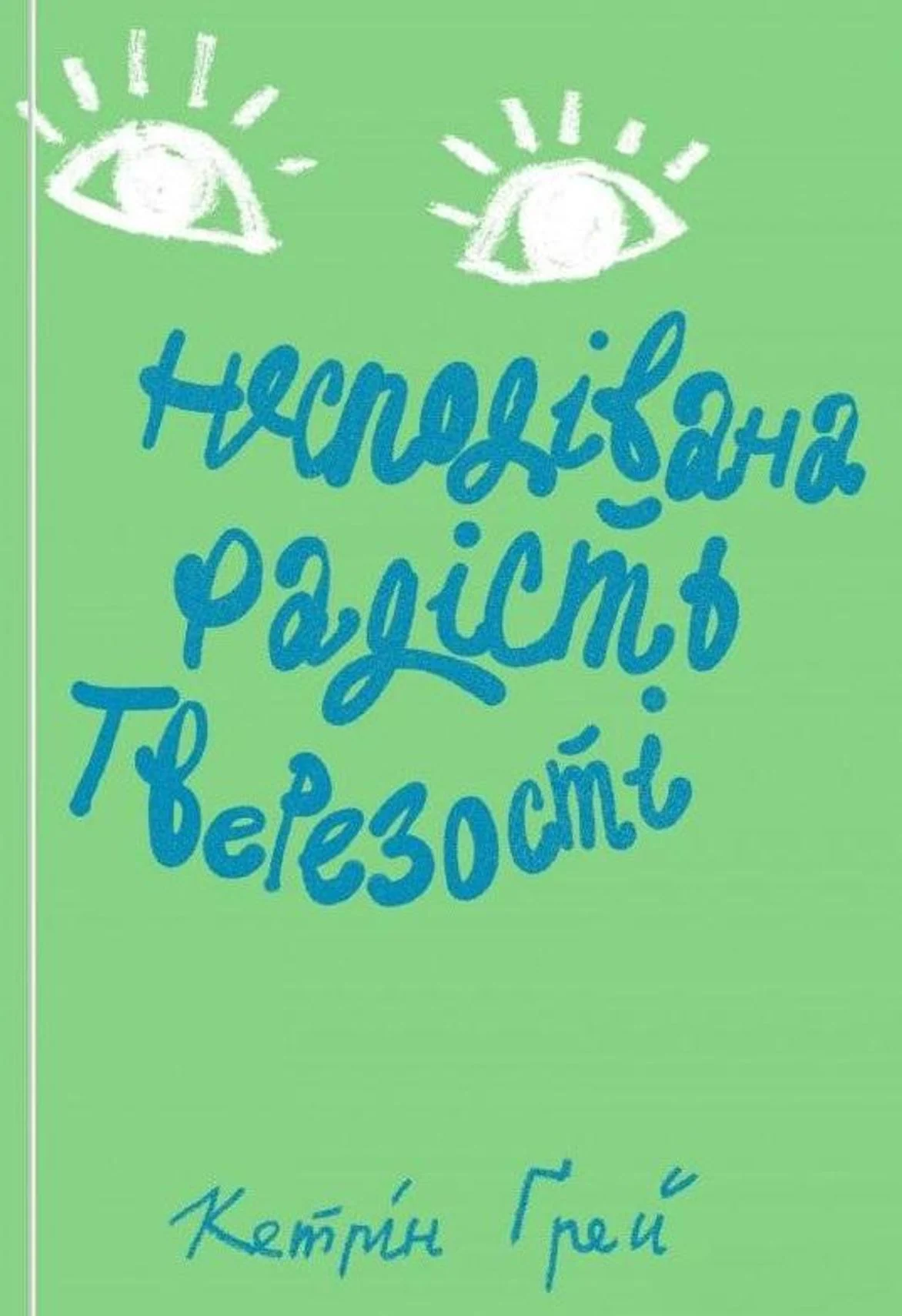 Несподівана радість тверезості