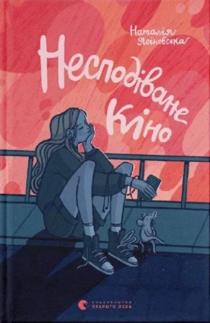 Книга Несподіване кіно — фото 2