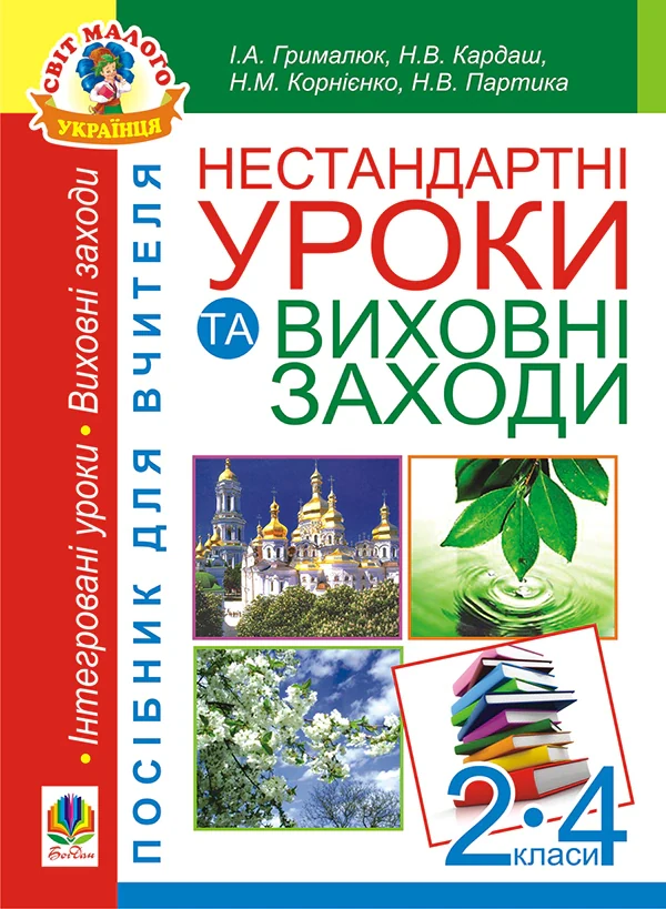 Нестандартні уроки та виховні заходи. 2-4 класи. Посібник для вчителя — фото 2