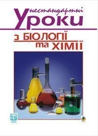 Нестандартні уроки з біології та хімії. Посібник для вчителя