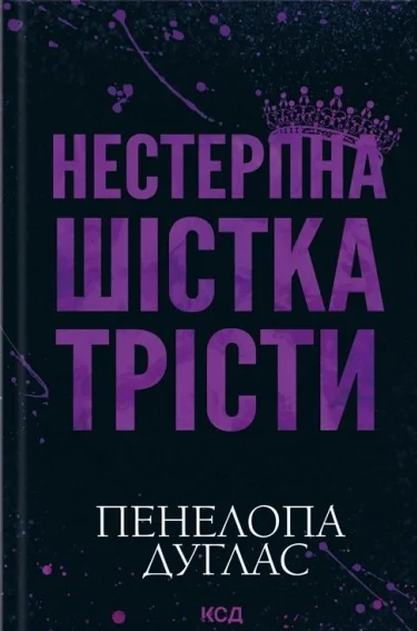 Нестерпна Шістка Трісти