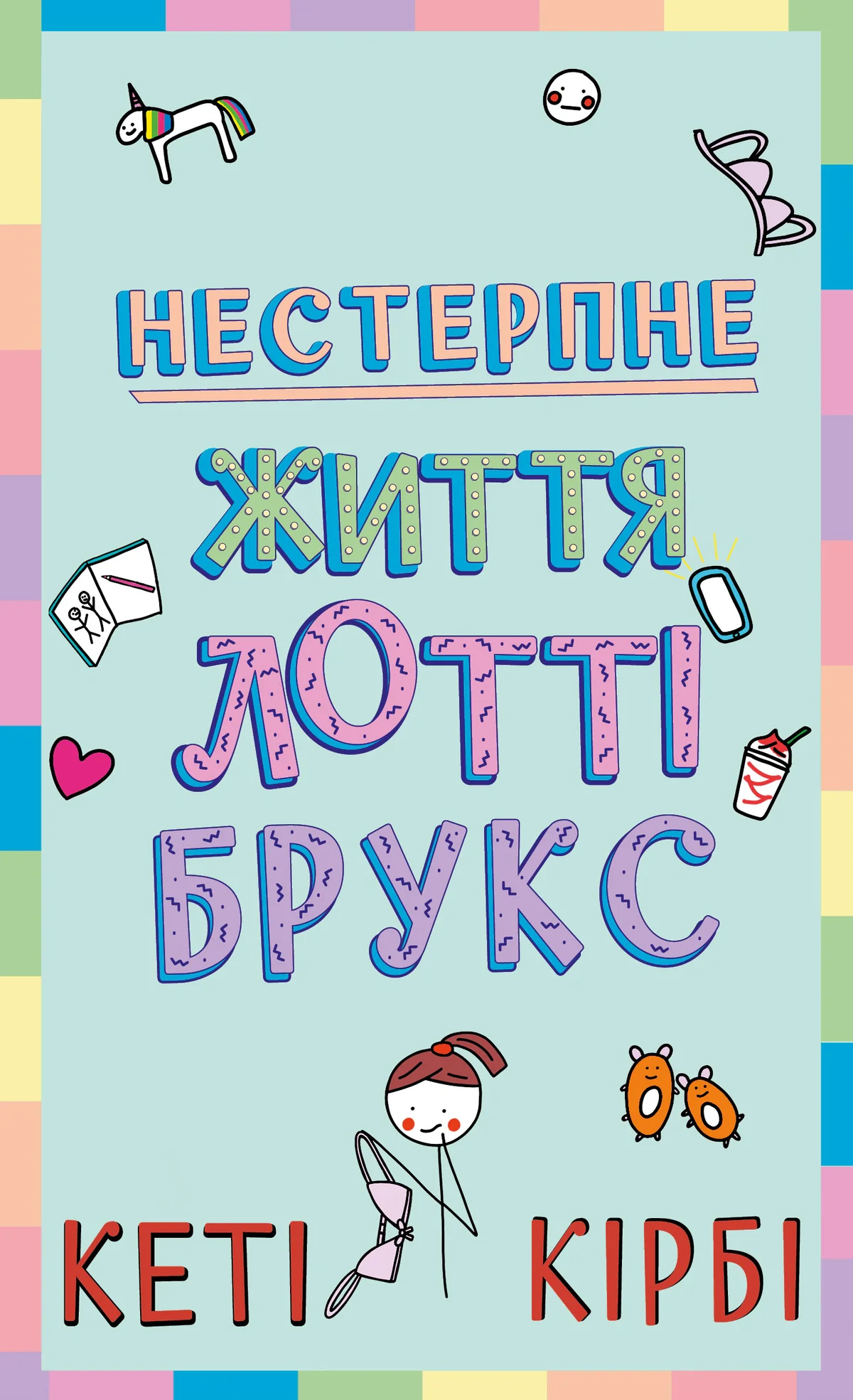 Нестерпне життя Лотті Брукс. Книга 1
