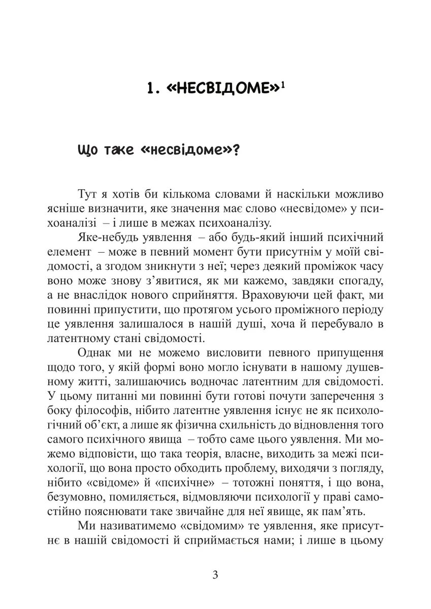 Несвідоме. Демони всередині нас — Зиґмунд Фройд, фото 5
