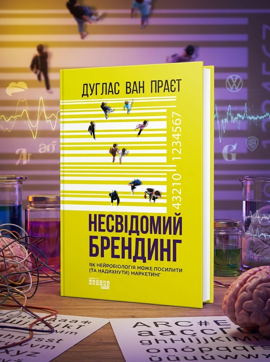 Несвідомий брендинг — Наука та психологія