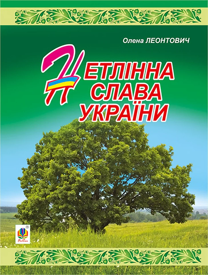 Нетлінна слава України