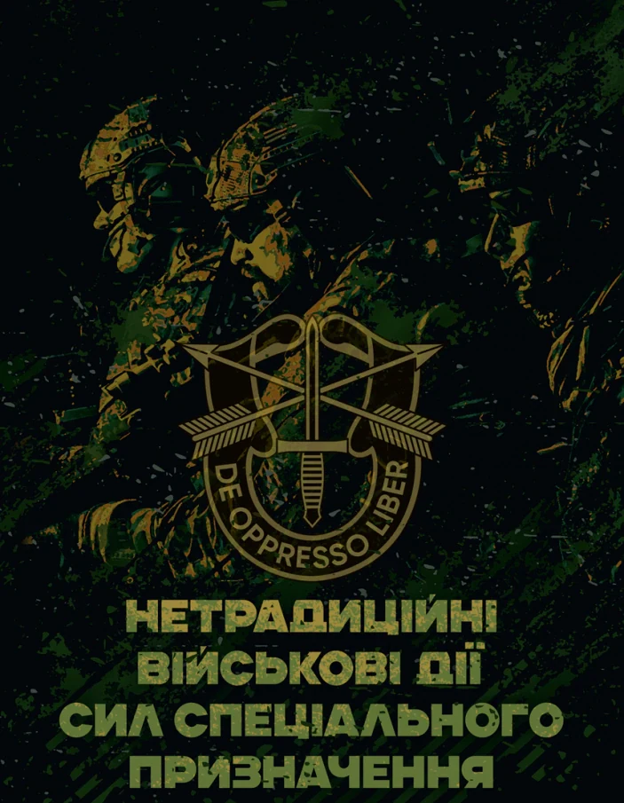 Нетрадиційні військові дії сил спеціального призначення,