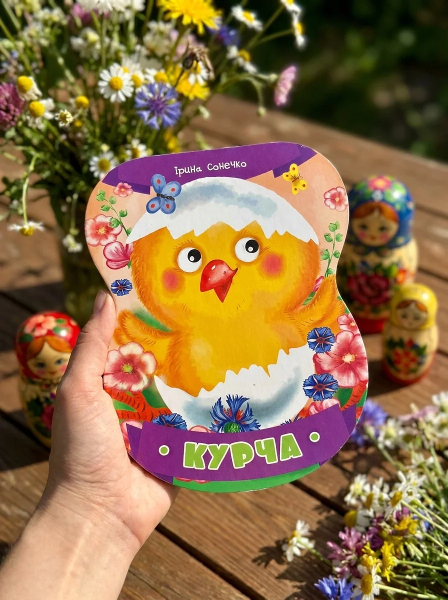 Неваляшки. Курча — Розвивальні книги