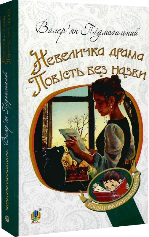 Невеличка драма. Повість без назви, Валер'ян Підмогильний
