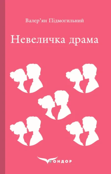 Невеличка драма, Валер'ян Підмогильний