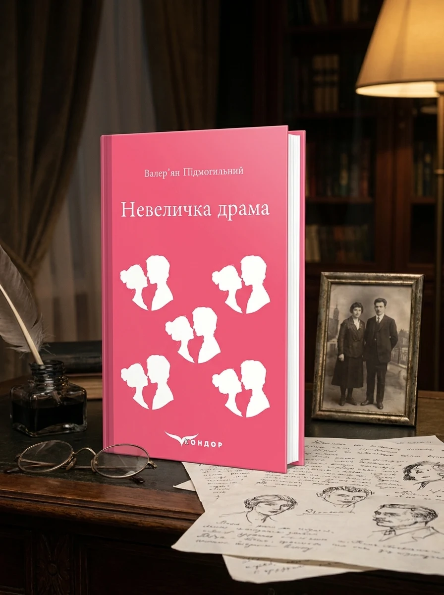 Невеличка драма, Валер'ян Підмогильний — Художня література