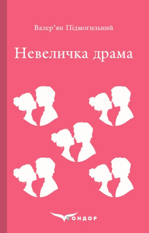 Невеличка драма, Валер'ян Підмогильний