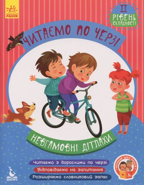 Невгамовні дітлахи. Читаємо по черзі. 2 рівень складності