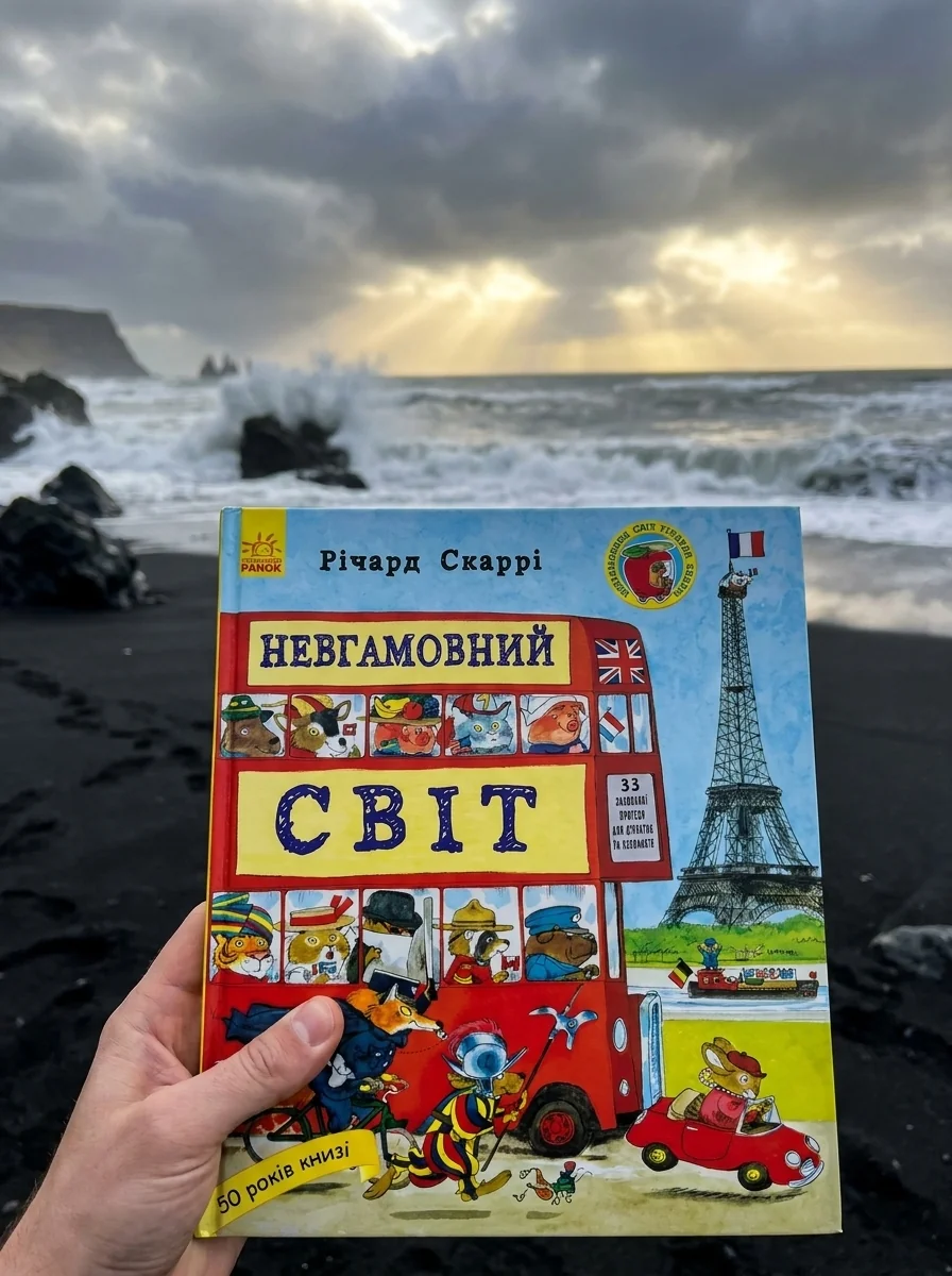 Невгамовний світ — Дитяча проза