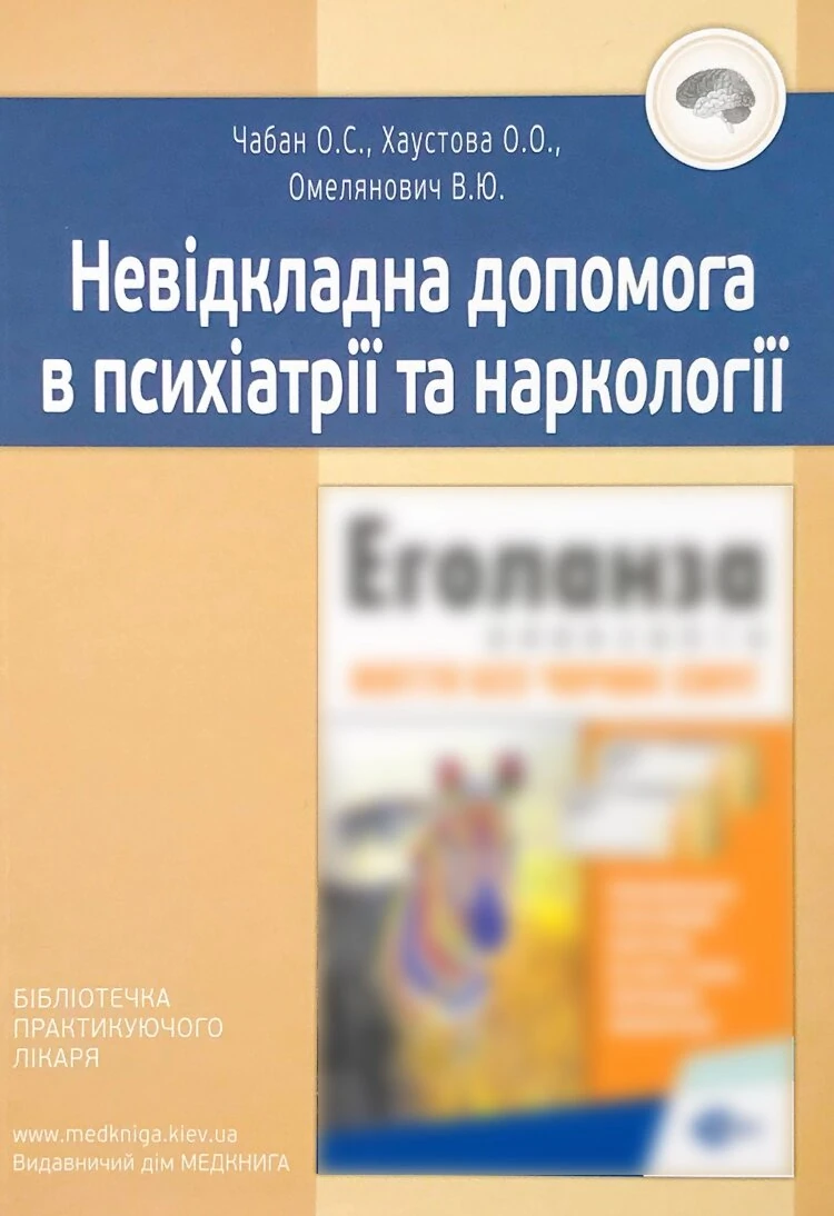Невідкладна допомога в психіатрії та наркології