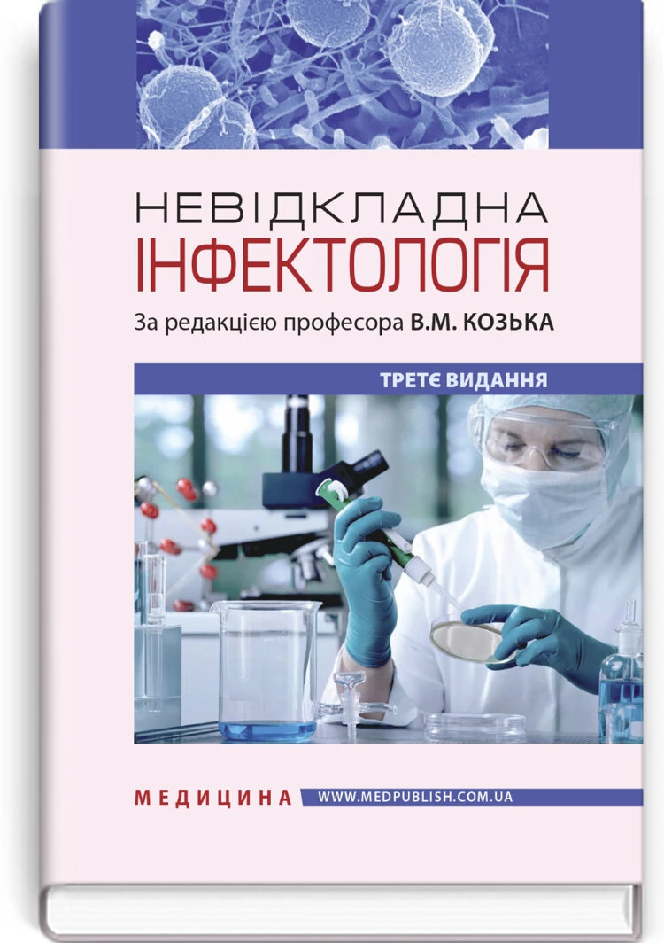 Невідкладна інфектологія: навчальний посібник