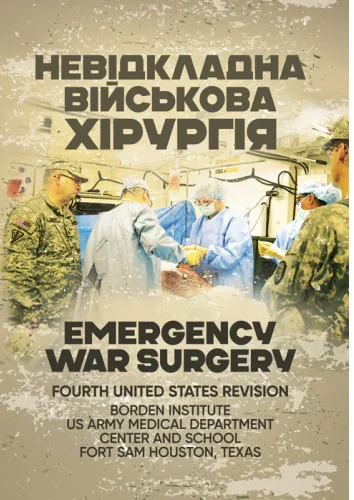 Невідкладна військова хірургія,