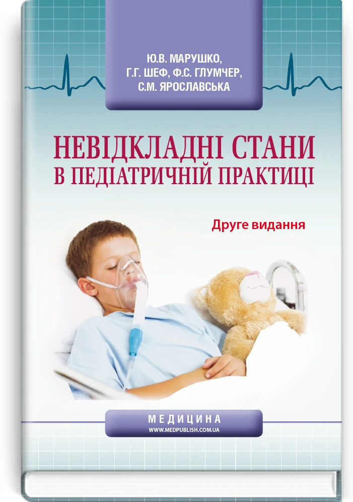 Невідкладні стани в педіатричній практиці: навчальний посібник