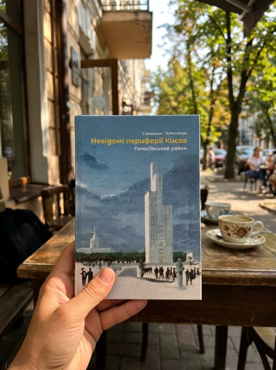Невідомі периферії Києва. Голосіївський район — Олександр Михайлик, обкладинка