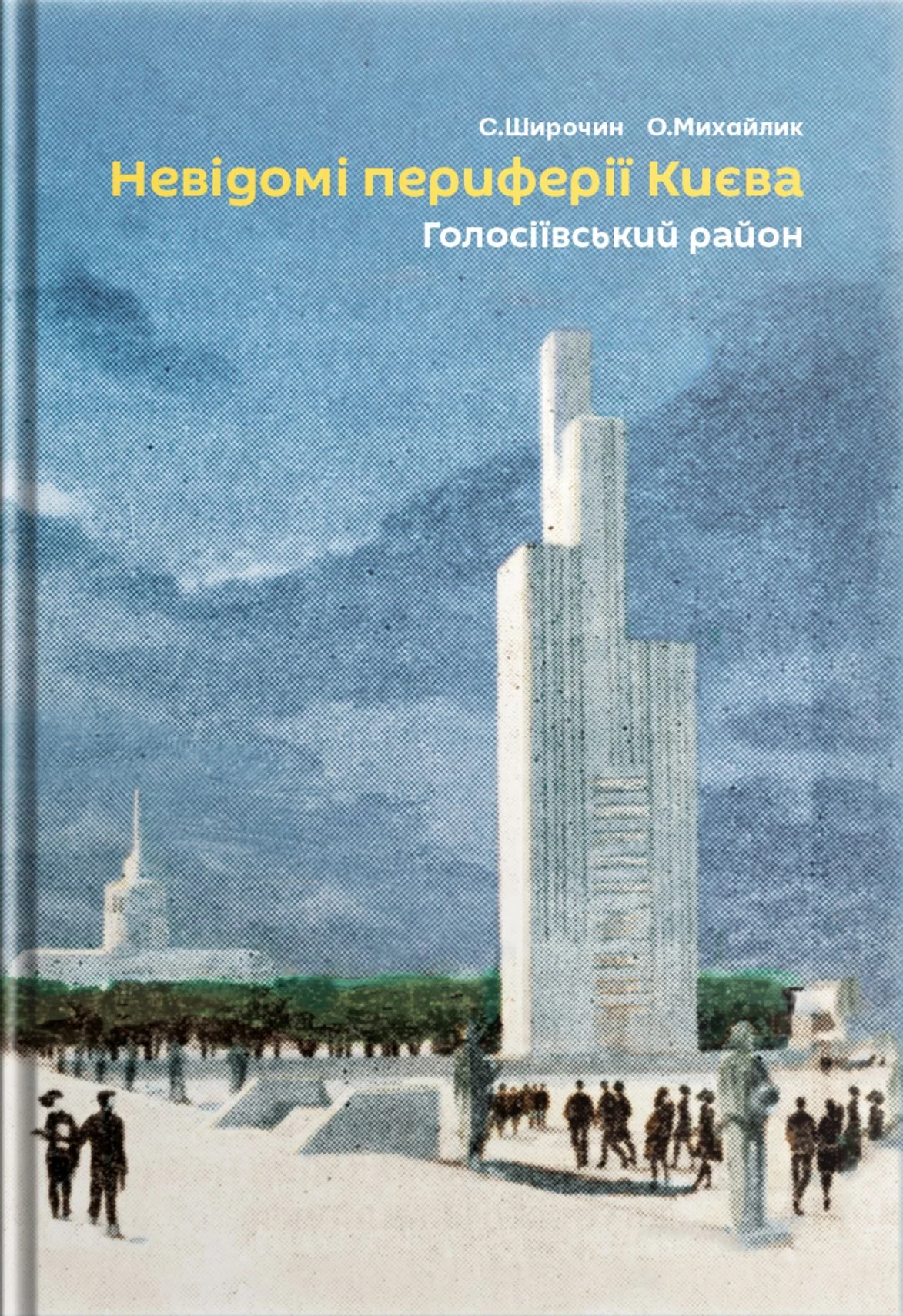 Невідомі периферії Києва. Голосіївський район