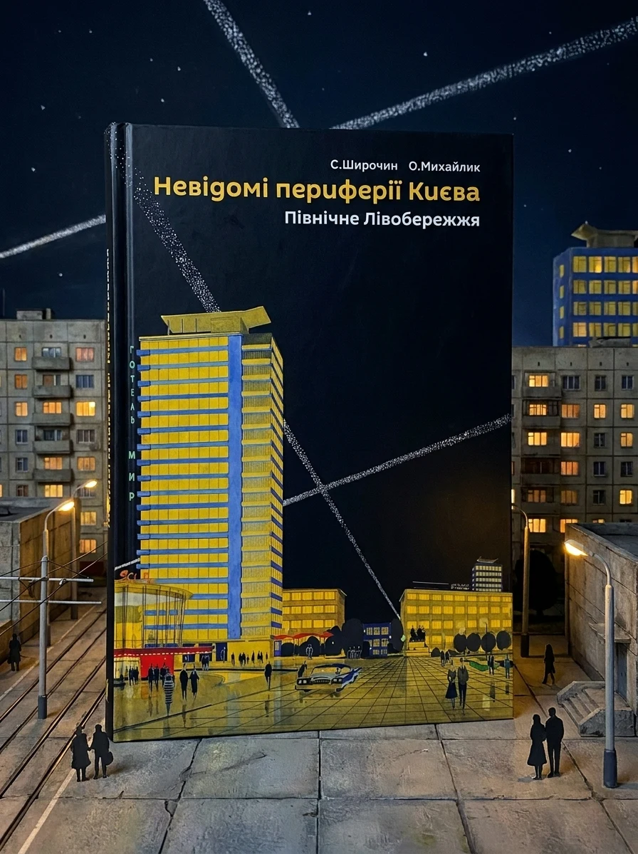 Невідомі периферії Києва. Північне Лівобережжя
