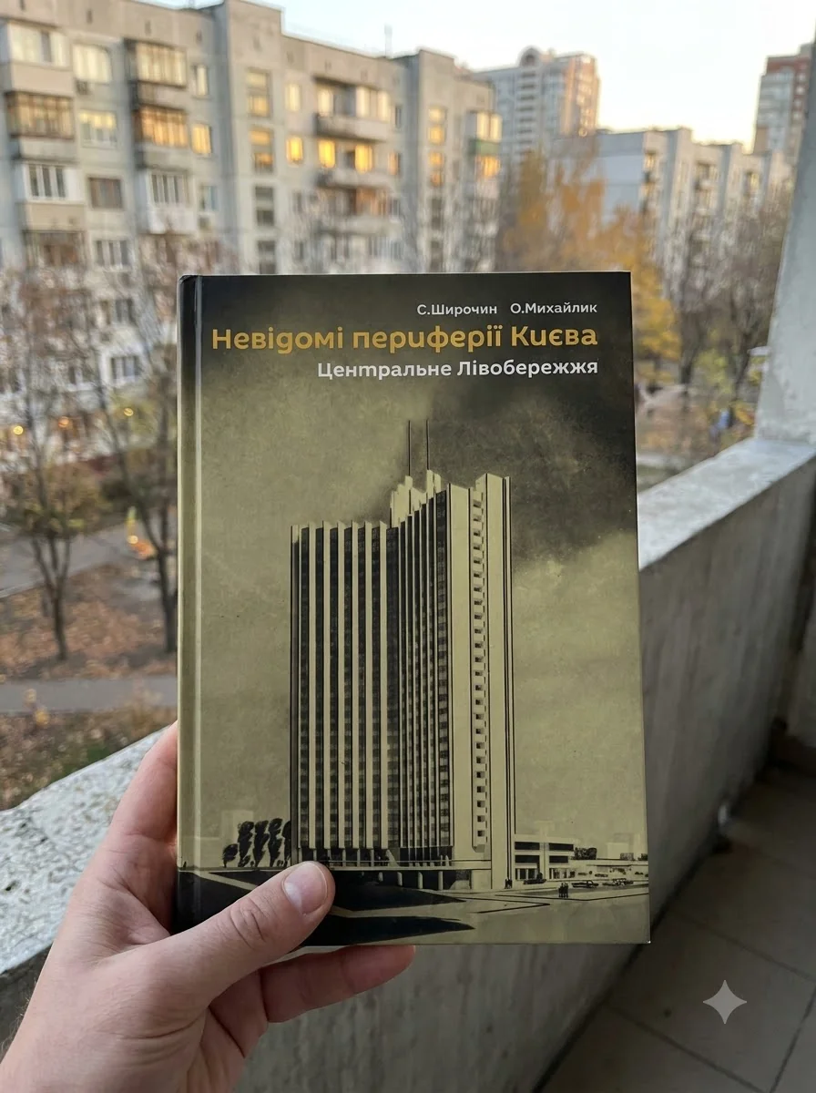 Невідомі периферії Києва. Центральне Лівобережжя — Книги