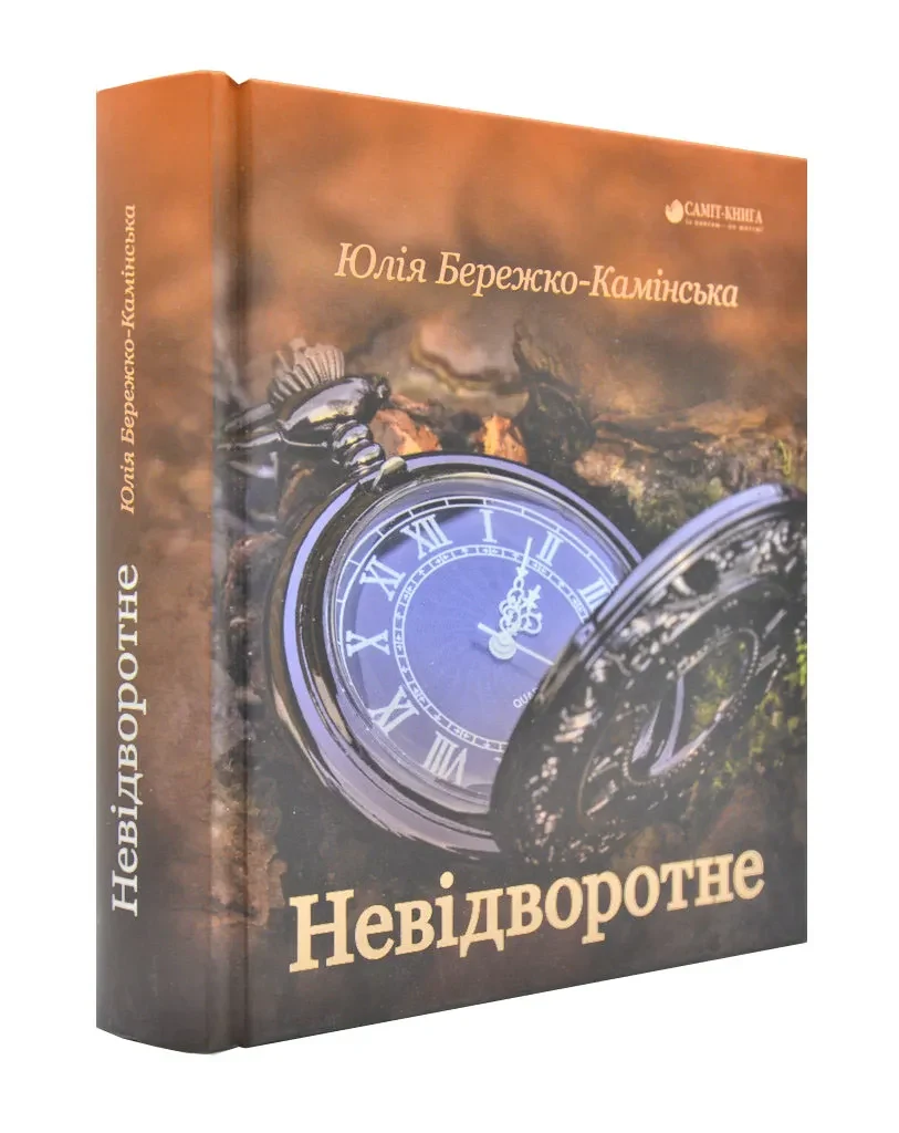 Невідворотне