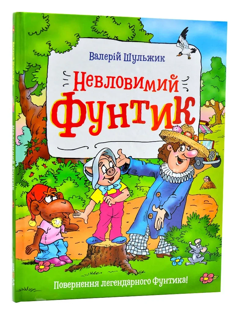 Невловимий Фунтик