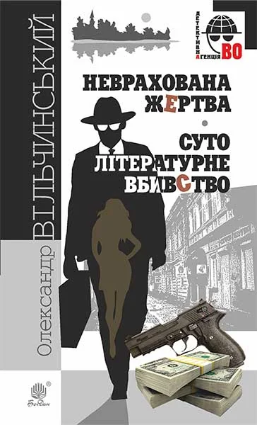 Неврахована жертва. Суто літературне вбивство