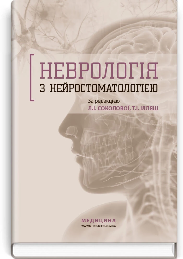 Неврологія з нейростоматологією: навчальний посібник (ВНЗ ІІІ—ІV р. а.)