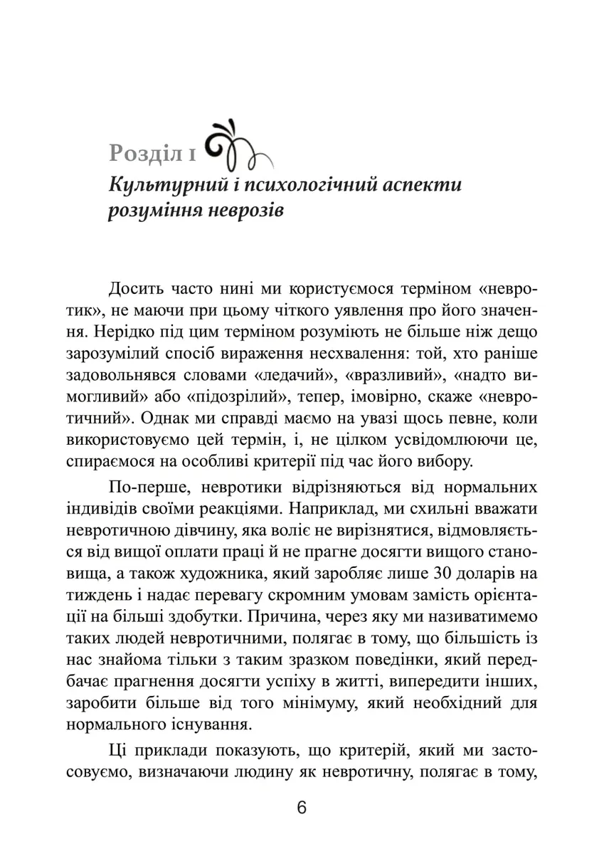 Невротична особистість нашого часу — Карен Хорні, фото 5