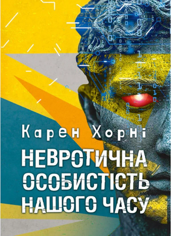 Невротична особистість нашого часу