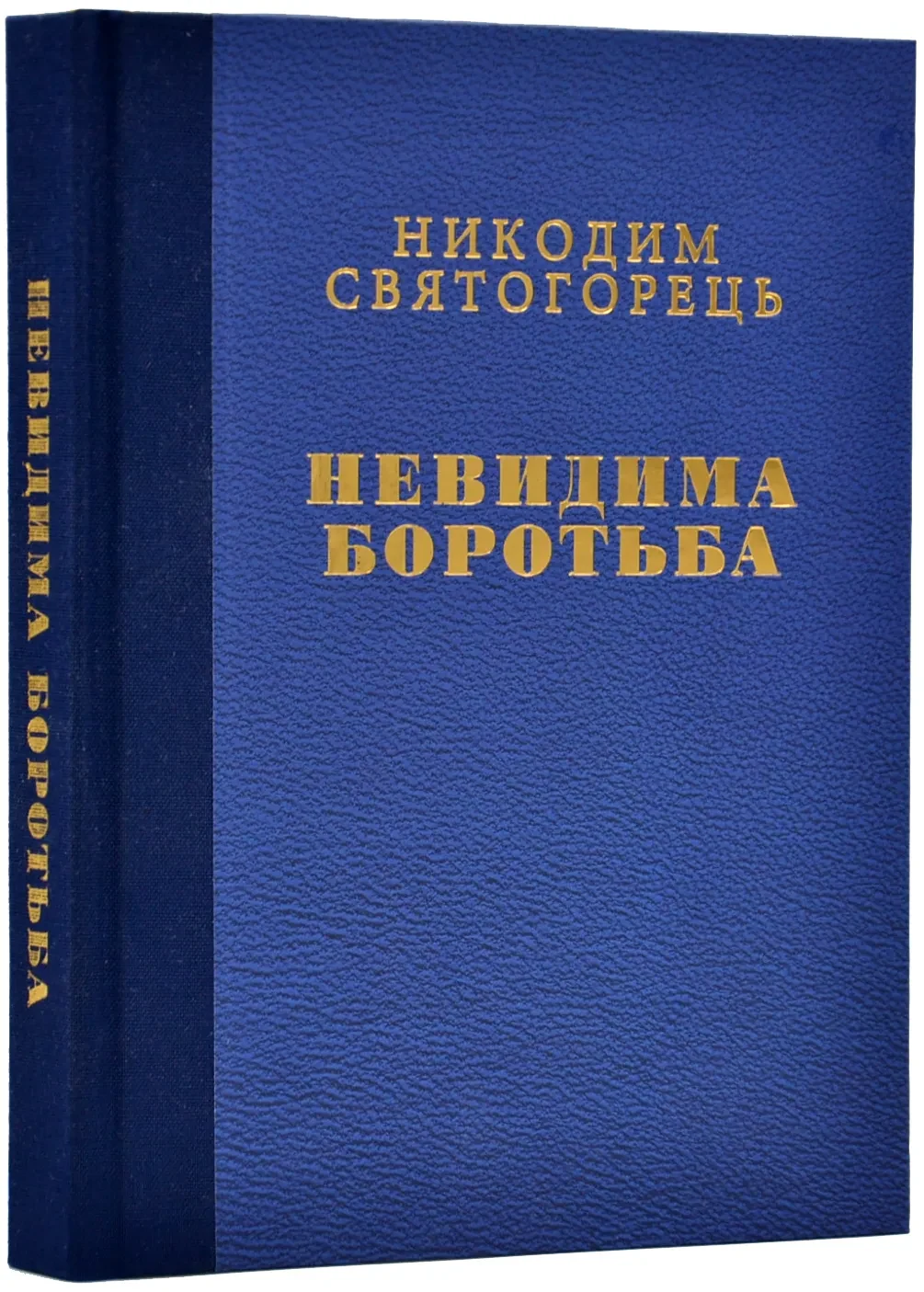 Невидима боротьба (подарункове)
