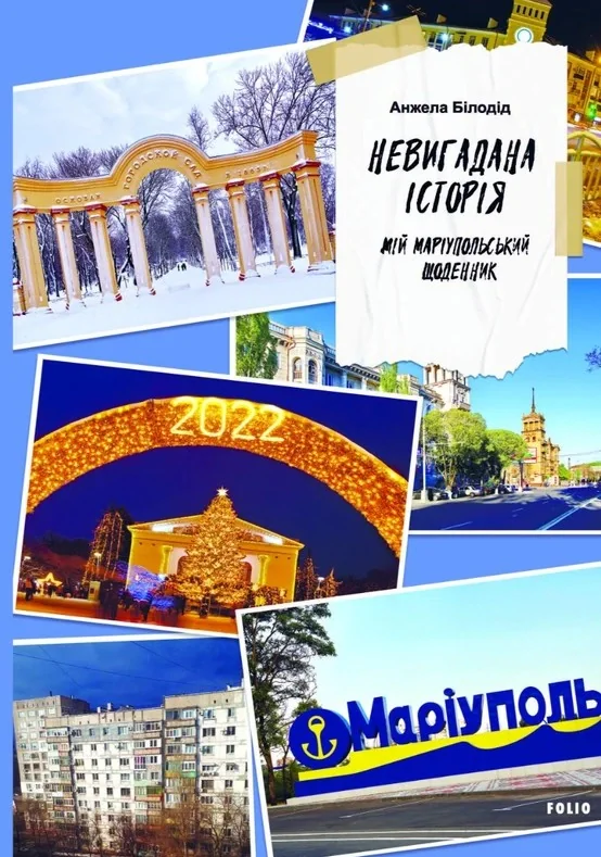 Невигадана історія. Мій маріупольський щоденник