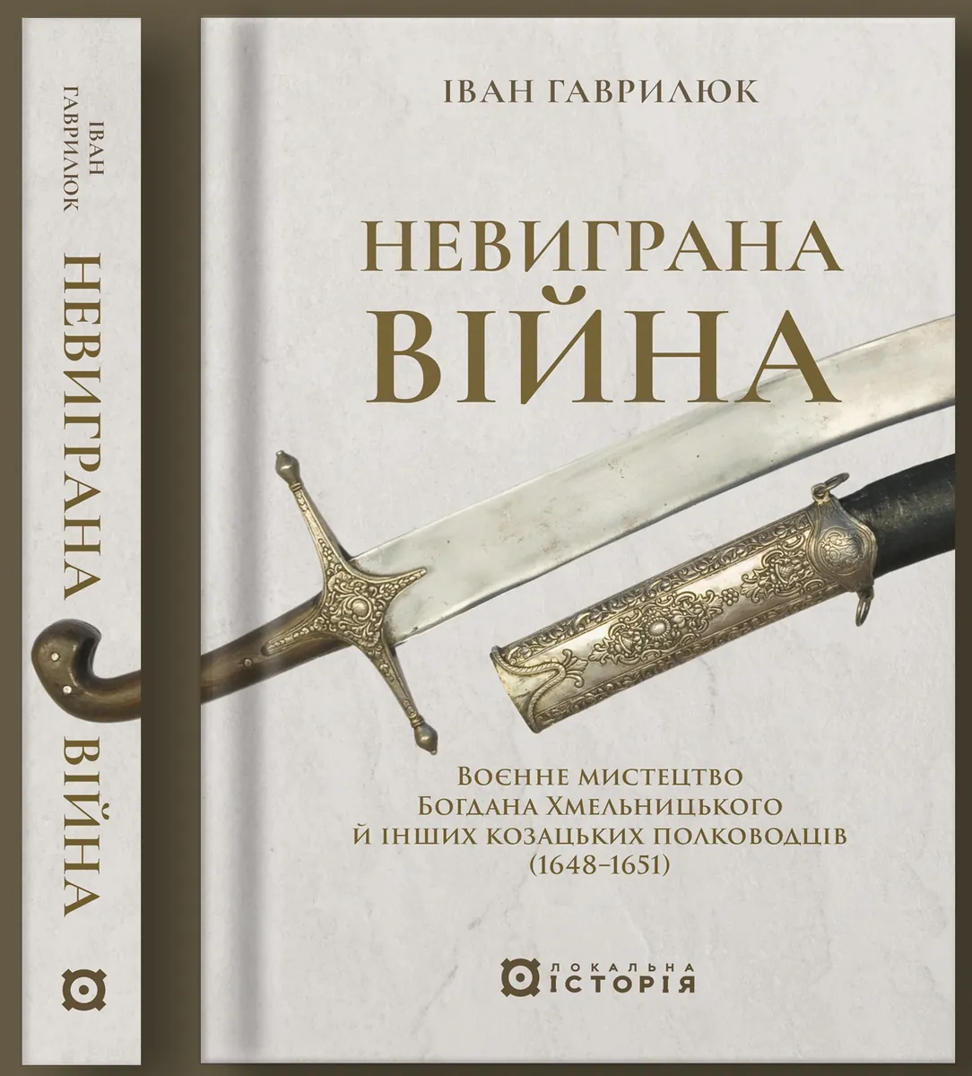 Невиграна війна. Воєнне мистецтво Богдана Хмельницького й інших козацьких полководців (1648–1651) — Іван Гаврилюк, фото 4
