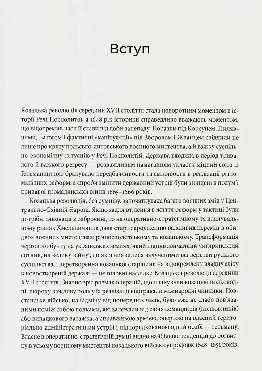 Невиграна війна. Воєнне мистецтво Богдана Хмельницького й інших козацьких полководців (1648–1651) — Іван Гаврилюк, фото 6