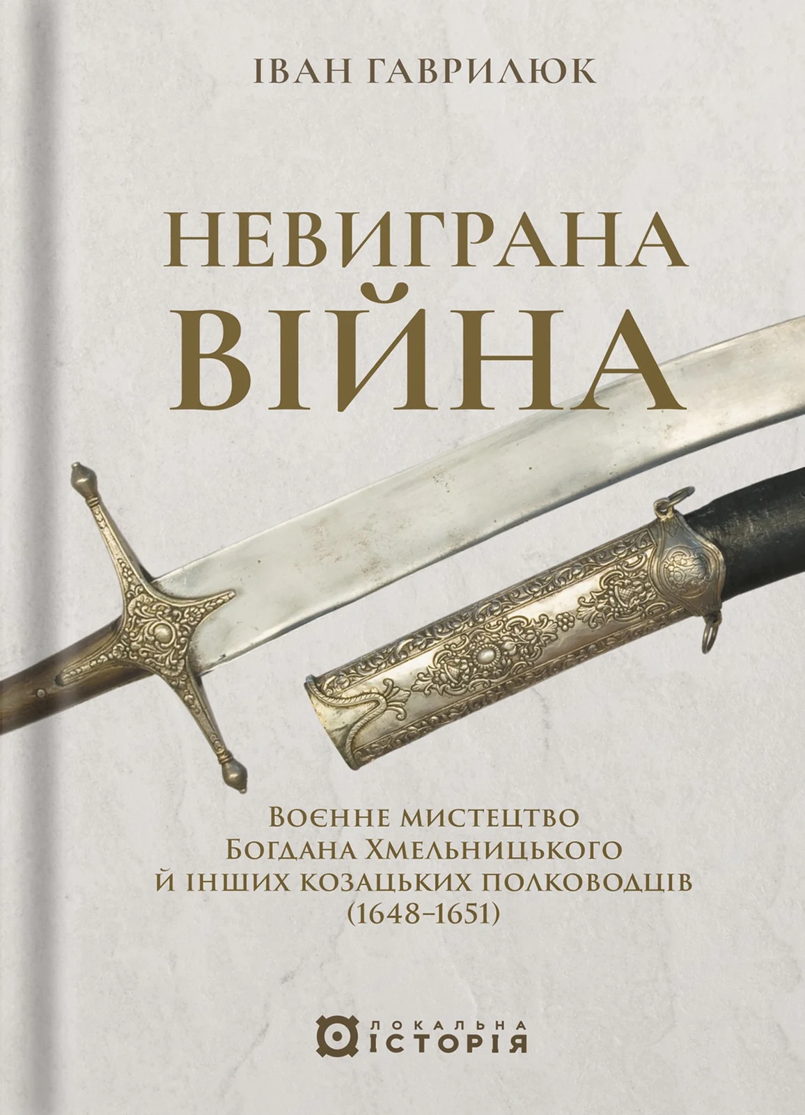 Невиграна війна. Воєнне мистецтво Богдана Хмельницького й інших козацьких полководців (1648–1651)