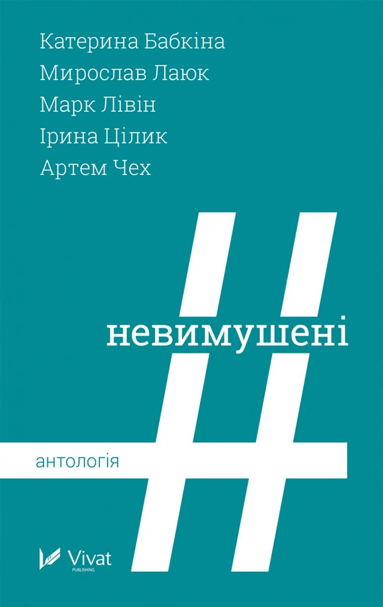 Невимушені Антологія