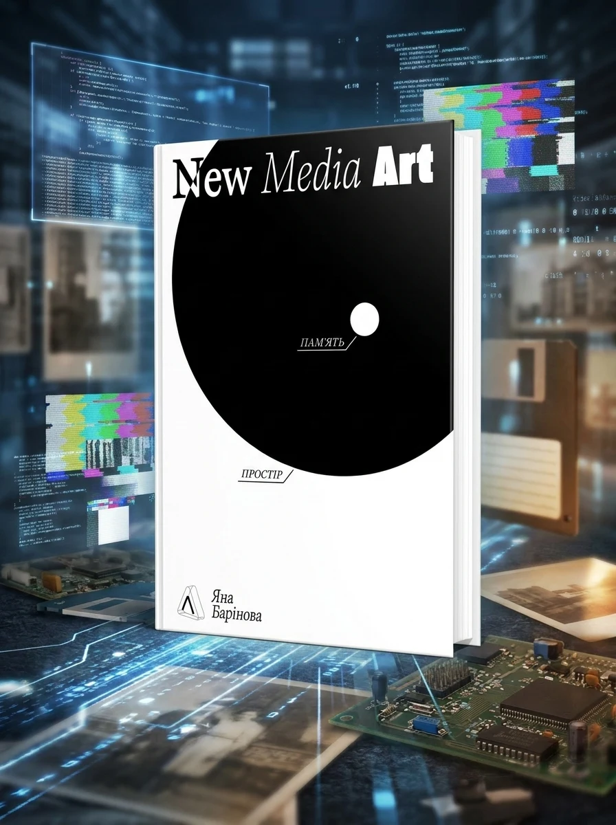New Media Art. Пам'ять. Простір — Наука та психологія