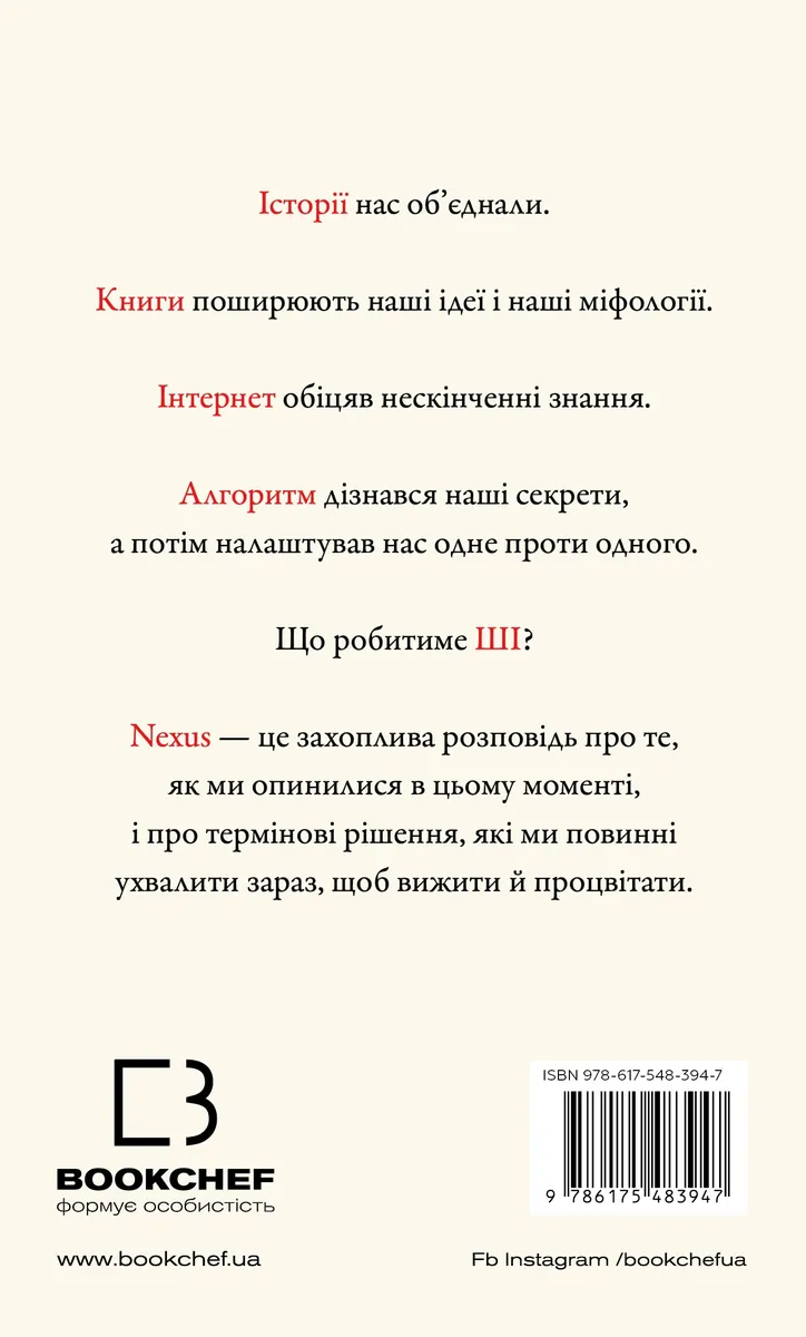 Nexus. Коротка історія інформаційних мереж від кам’яного віку до ШІ — Ювал Ной Харарі, фото 4