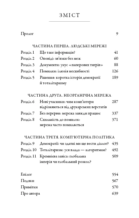 Nexus. Коротка історія інформаційних мереж від кам’яного віку до ШІ — Ювал Ной Харарі, фото 5