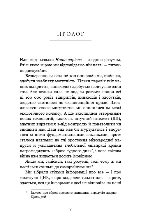 Nexus. Коротка історія інформаційних мереж від кам’яного віку до ШІ — Ювал Ной Харарі, фото 6