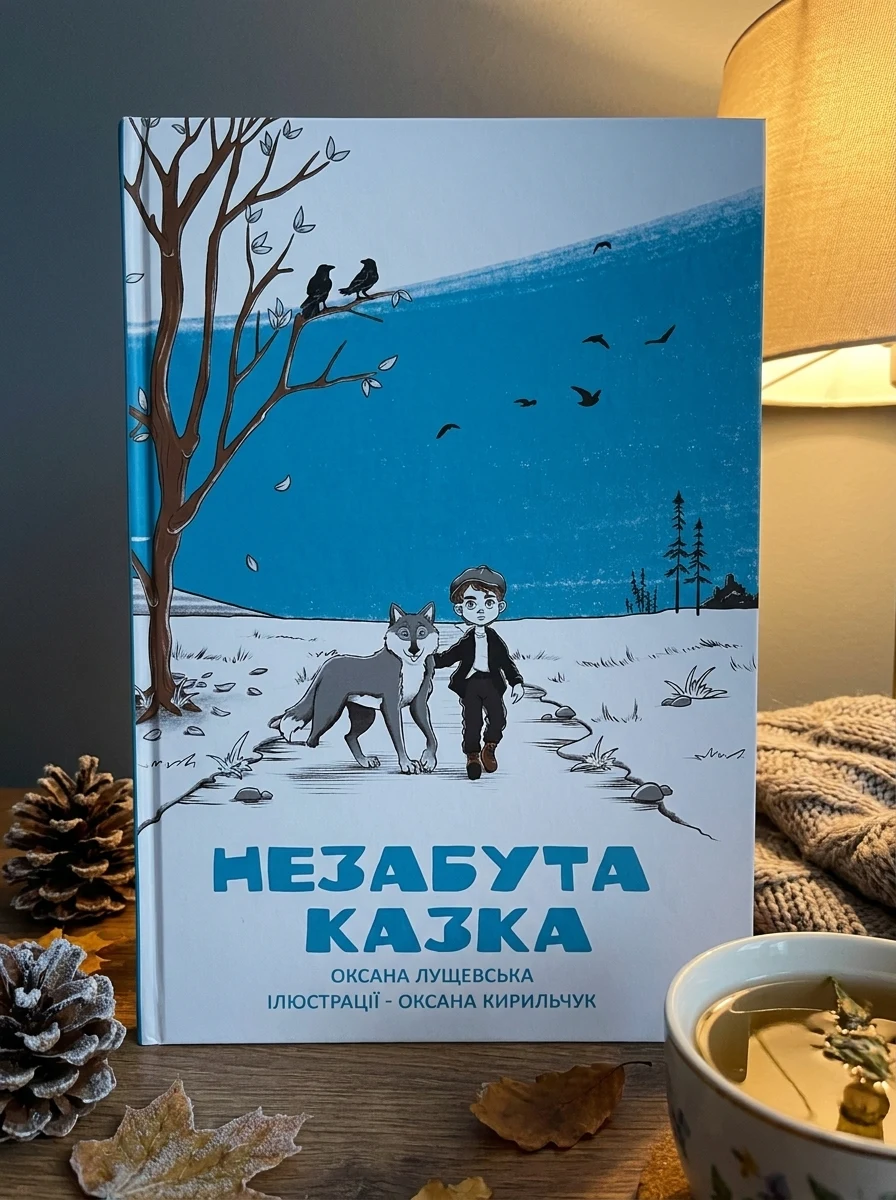 Незабута казка — фото 2