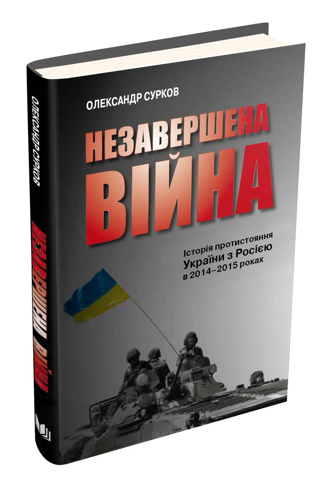 Незавершена війна. Історія протистояння України з Росією в 2014–2015 роках