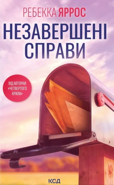 Незавершені справи