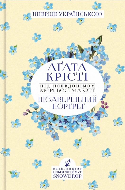 Незавершений портрет