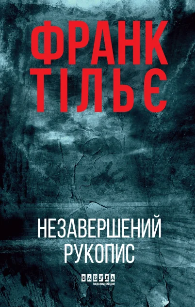 Незавершений рукопис
